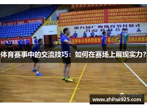 体育赛事中的交流技巧：如何在赛场上展现实力？