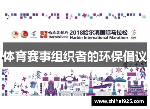 体育赛事组织者的环保倡议
