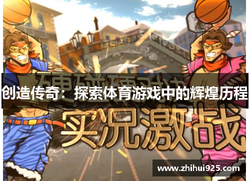 创造传奇：探索体育游戏中的辉煌历程