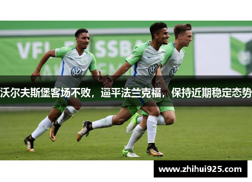 沃尔夫斯堡客场不败，逼平法兰克福，保持近期稳定态势
