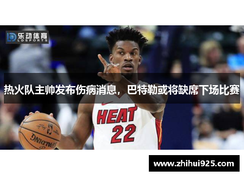 热火队主帅发布伤病消息，巴特勒或将缺席下场比赛