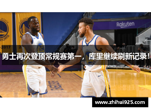 勇士再次登顶常规赛第一，库里继续刷新记录！