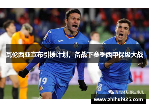 瓦伦西亚宣布引援计划，备战下赛季西甲保级大战