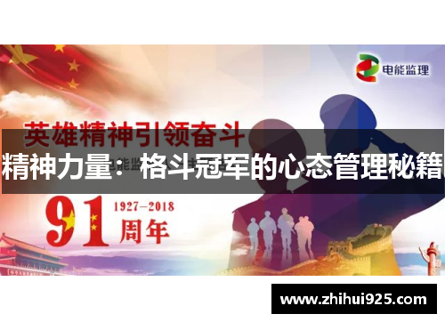 精神力量：格斗冠军的心态管理秘籍