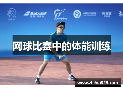 网球比赛中的体能训练
