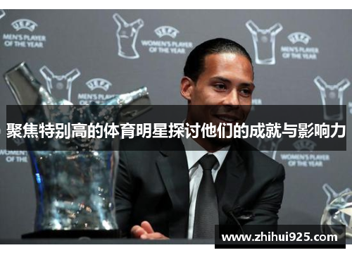 聚焦特别高的体育明星探讨他们的成就与影响力