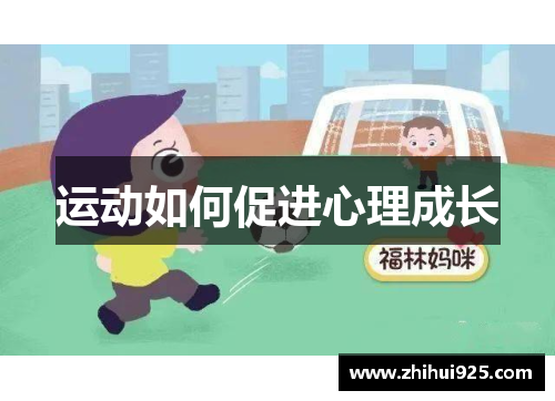 运动如何促进心理成长
