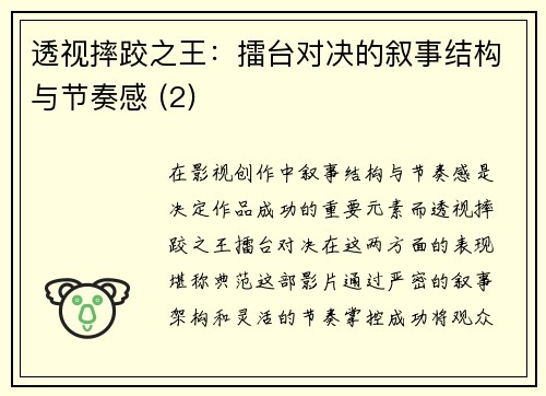 透视摔跤之王：擂台对决的叙事结构与节奏感 (2)
