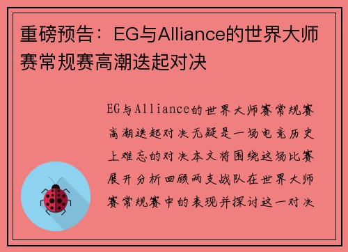 重磅预告：EG与Alliance的世界大师赛常规赛高潮迭起对决