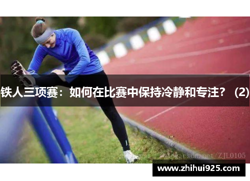 铁人三项赛：如何在比赛中保持冷静和专注？ (2)