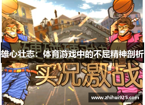 雄心壮志：体育游戏中的不屈精神剖析