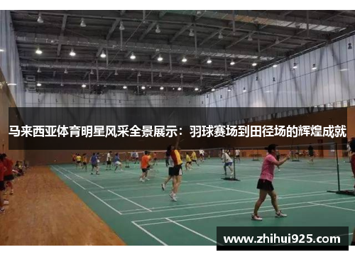 马来西亚体育明星风采全景展示：羽球赛场到田径场的辉煌成就