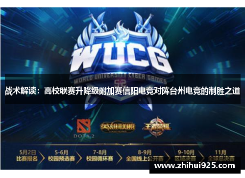战术解读：高校联赛升降级附加赛信阳电竞对阵台州电竞的制胜之道