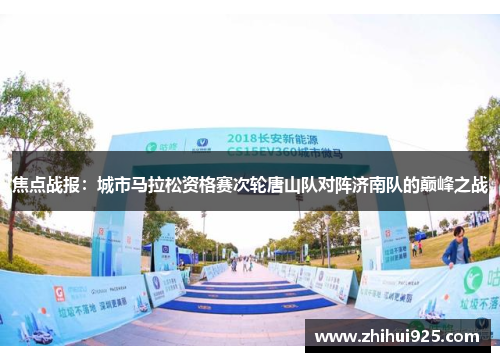 焦点战报：城市马拉松资格赛次轮唐山队对阵济南队的巅峰之战