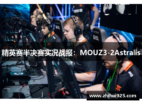 精英赛半决赛实况战报：MOUZ3-2Astralis