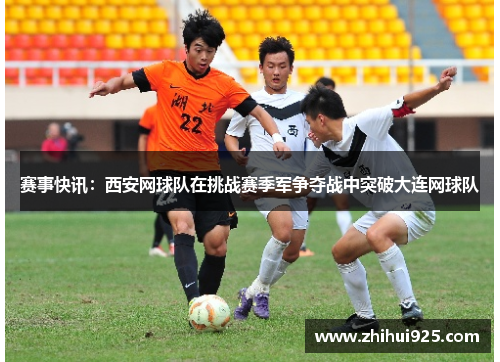 赛事快讯：西安网球队在挑战赛季军争夺战中突破大连网球队