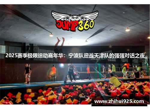 2025赛季极限运动嘉年华：宁波队迎战天津队的强强对话之夜
