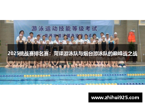 2025挑战赛排名赛：菏泽游泳队与烟台游泳队的巅峰战之战