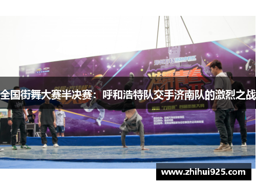 全国街舞大赛半决赛：呼和浩特队交手济南队的激烈之战