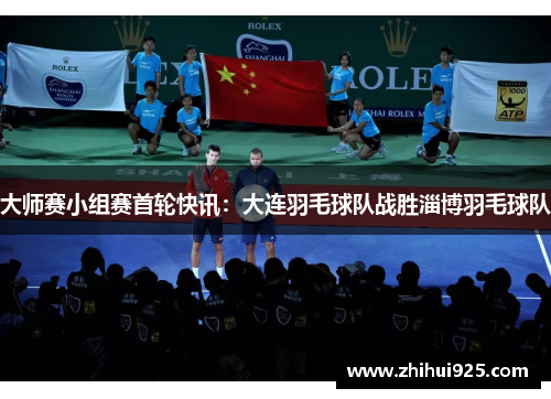 大师赛小组赛首轮快讯：大连羽毛球队战胜淄博羽毛球队