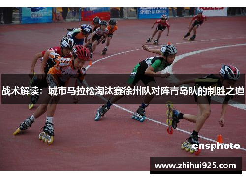 战术解读：城市马拉松淘汰赛徐州队对阵青岛队的制胜之道