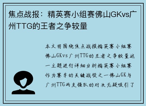 焦点战报：精英赛小组赛佛山GKvs广州TTG的王者之争较量
