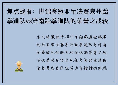 焦点战报：世锦赛冠亚军决赛泉州跆拳道队vs济南跆拳道队的荣誉之战较量