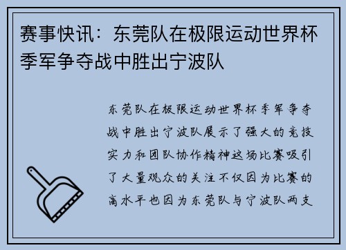 赛事快讯：东莞队在极限运动世界杯季军争夺战中胜出宁波队
