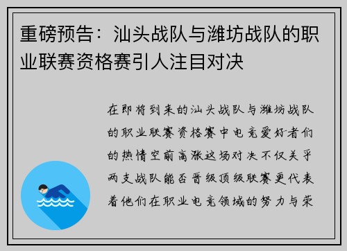 重磅预告：汕头战队与潍坊战队的职业联赛资格赛引人注目对决