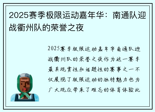 2025赛季极限运动嘉年华：南通队迎战衢州队的荣誉之夜