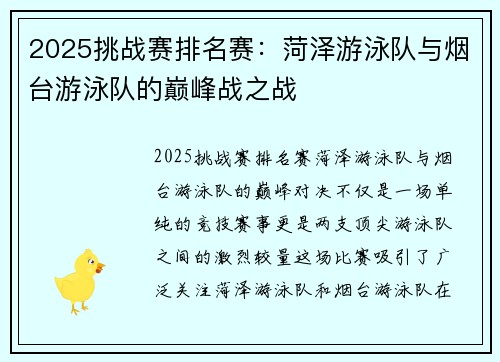2025挑战赛排名赛：菏泽游泳队与烟台游泳队的巅峰战之战