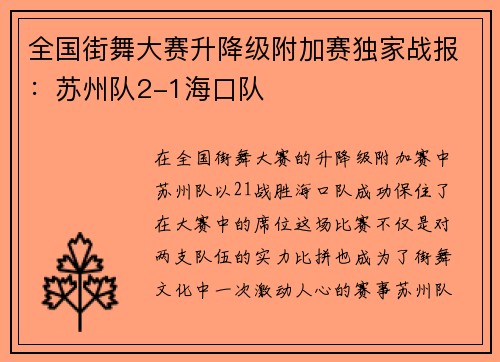 全国街舞大赛升降级附加赛独家战报：苏州队2-1海口队
