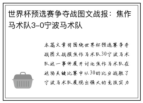 世界杯预选赛争夺战图文战报：焦作马术队3-0宁波马术队