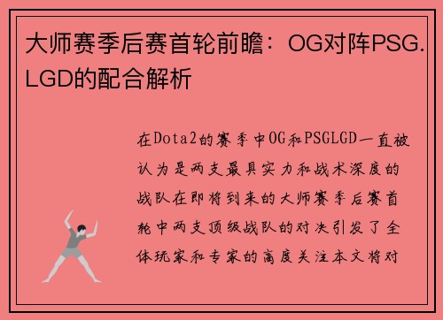 大师赛季后赛首轮前瞻：OG对阵PSG.LGD的配合解析