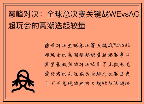 巅峰对决：全球总决赛关键战WEvsAG超玩会的高潮迭起较量