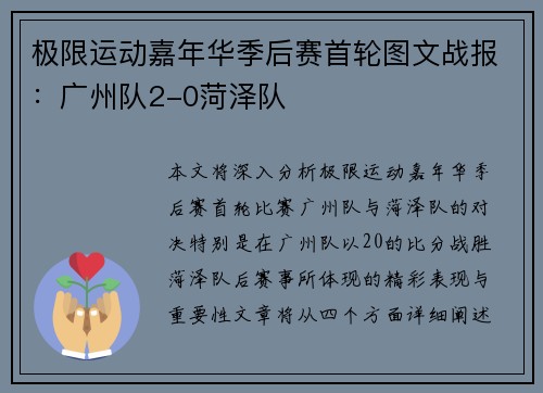 极限运动嘉年华季后赛首轮图文战报：广州队2-0菏泽队
