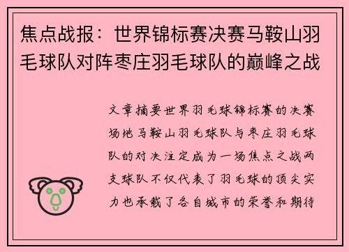 焦点战报：世界锦标赛决赛马鞍山羽毛球队对阵枣庄羽毛球队的巅峰之战