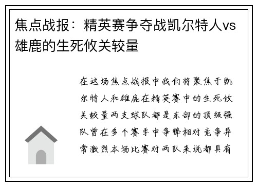 焦点战报：精英赛争夺战凯尔特人vs雄鹿的生死攸关较量