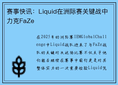 赛事快讯：Liquid在洲际赛关键战中力克FaZe