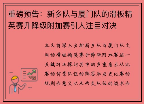 重磅预告：新乡队与厦门队的滑板精英赛升降级附加赛引人注目对决