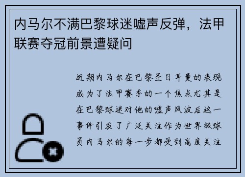 内马尔不满巴黎球迷嘘声反弹，法甲联赛夺冠前景遭疑问