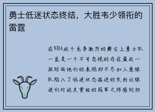 勇士低迷状态终结，大胜韦少领衔的雷霆
