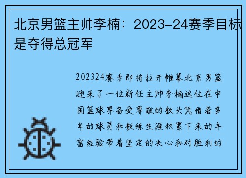 北京男篮主帅李楠：2023-24赛季目标是夺得总冠军