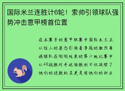 国际米兰连胜计6轮！索帅引领球队强势冲击意甲榜首位置