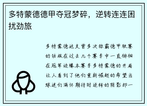 多特蒙德德甲夺冠梦碎，逆转连连困扰劲旅
