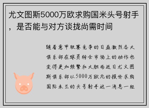尤文图斯5000万欧求购国米头号射手，是否能与对方谈拢尚需时间