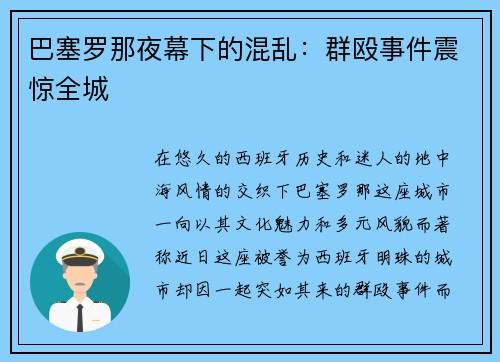 巴塞罗那夜幕下的混乱：群殴事件震惊全城