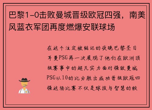 巴黎1-0击败曼城晋级欧冠四强，南美风蓝衣军团再度燃爆安联球场