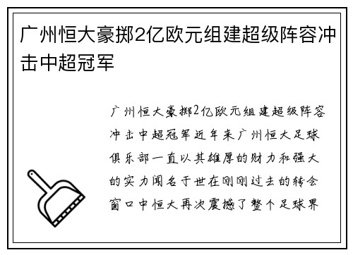广州恒大豪掷2亿欧元组建超级阵容冲击中超冠军