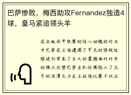 巴萨惨败，梅西助攻Fernandez独造4球，皇马紧追领头羊